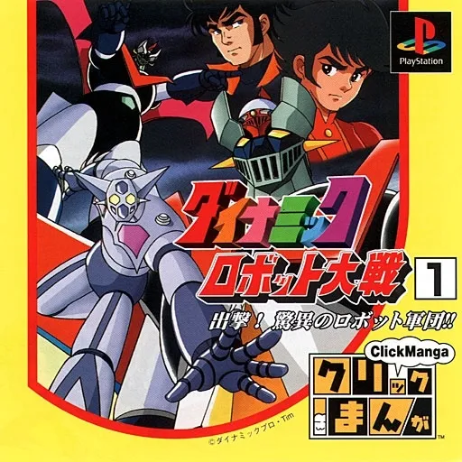 Click Manga - Dynamic Robot Taisen 1 - Shutsugeki! Kyoui no Robot Gundan!! (Japan)